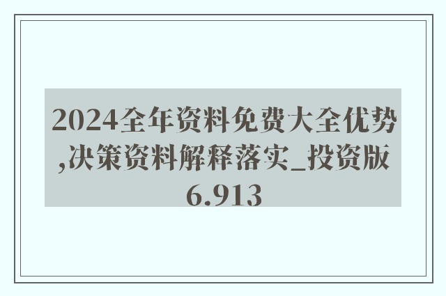 2024正版资料免费公开，最佳精选解释落实_尊贵版2.89