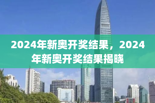 新奥2024今晚开奖资料,效率资料解释落实_精英版4.346