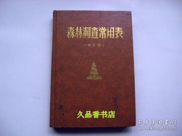 森林资源调查表的重要性及创新应用预测，解答解释与落实策略研究报告