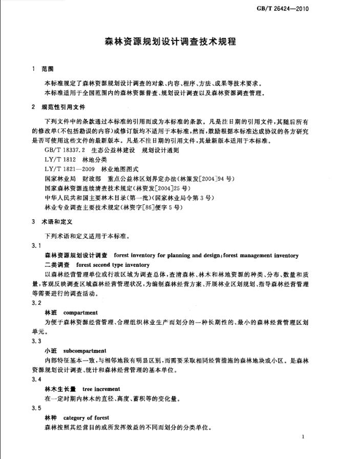 森林资源调查技术方案效率资料解释落实详解_精英版最新指南