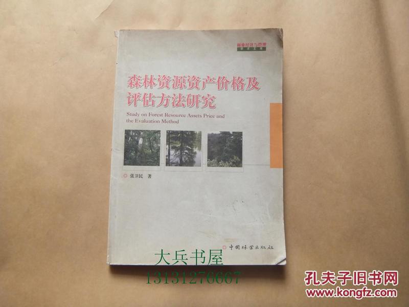 森林资源调查与评价方法概述权威解答解释落实手册精简版