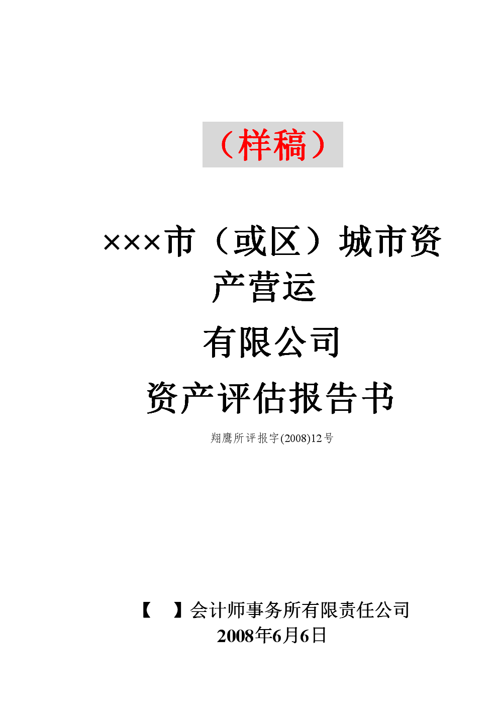 资产评估报告模板详解，数据分析与社交版6.738深度解析