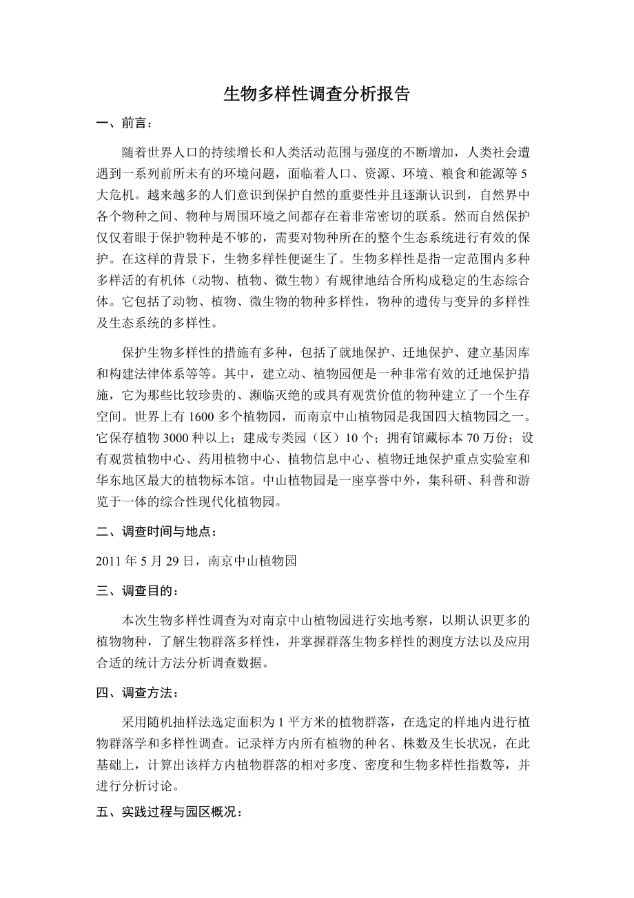 生物多样性报告范文详解与最新答案解释落实指南_免费版8.46