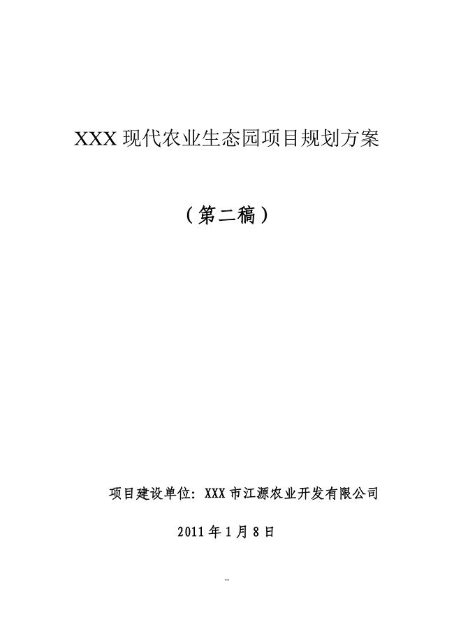 农业规划项目描述模板，构建可持续绿色农业蓝图的新解答落实（社交版）