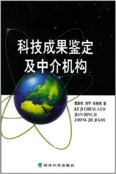 科技成果认定权威机构与科技创新推动力量，科技成语分析落实详解_创意版报告