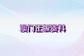 澳门免费资料