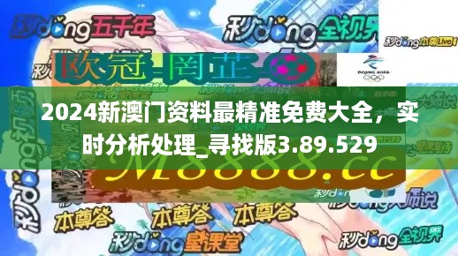 2024年澳门精准免费大全，决策资料解释落实_储蓄版2.898