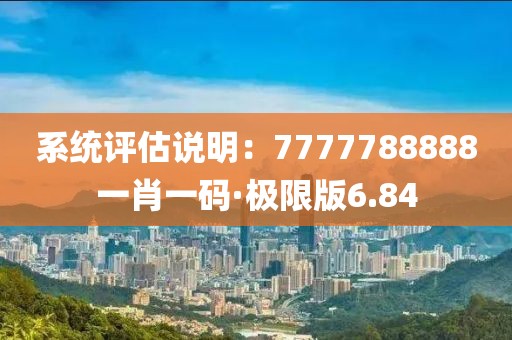 7777788888一肖一吗，详细解答解释落实_黄金版28.3.8