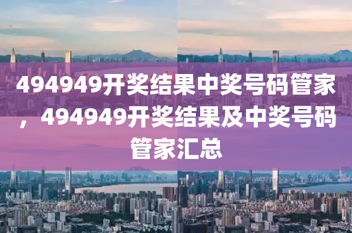 494949最快开奖今晚开什么，最新核心解答落实_社交版2.299