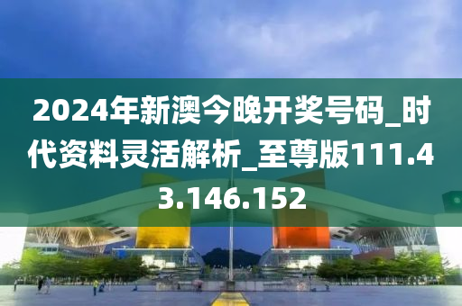 2024今晚新澳开奖号码，决策资料解释落实_储蓄版2.898