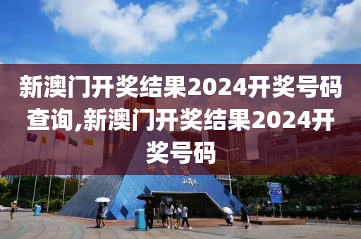 新澳2024开奖结果开奖记录，科技成语分析落实_界面版3.899