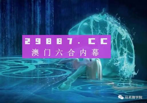 2023澳门六开彩，科技成语分析落实_创意版2.839