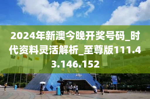 2024今晚新澳开奖号码，最新核心解答落实_社交版2.296