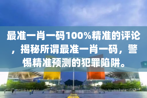 最准一肖100%准确精准的含义，效率资料解释落实_精英版8.392